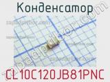 Конденсатор CL10C120JB81PNC 