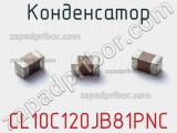 Конденсатор CL10C120JB81PNC фотография 3.
