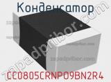 Конденсатор CC0805CRNPO9BN2R4