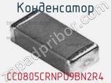 Конденсатор CC0805CRNPO9BN2R4 фотография 2.