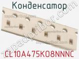 Конденсатор CL10A475KO8NNNC фотография 2.
