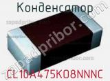 Конденсатор CL10A475KO8NNNC фотография 3.