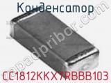 Конденсатор CC1812KKX7RBBB103 фотография 3.