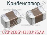 Конденсатор C2012C0G1H333J125AA фотография 2.