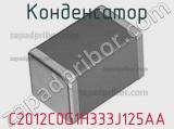 Конденсатор C2012C0G1H333J125AA фотография 3.
