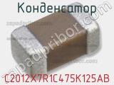 Конденсатор C2012X7R1C475K125AB фотография 2.