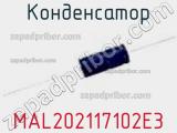 Конденсатор MAL202117102E3 фотография 2.