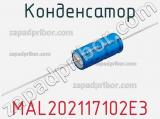 Конденсатор MAL202117102E3 фотография 3.