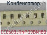 Конденсатор CC0603JRNPO9BN180 фотография 2.