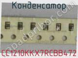 Конденсатор CC1210KKX7RCBB472 фотография 2.