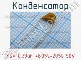 Конденсатор Y5V 0.39uF +80%-20% 50V 