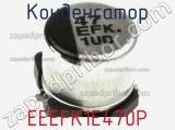 Конденсатор EEEFK1E470P