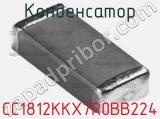 Конденсатор CC1812KKX7R0BB224 фотография 2.