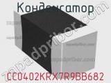 Конденсатор CC0402KRX7R9BB682 