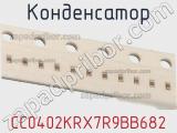 Конденсатор CC0402KRX7R9BB682 фотография 2.