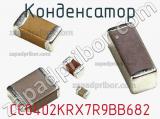Конденсатор CC0402KRX7R9BB682 фотография 3.