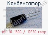 Конденсатор WL-10-1500 / 10*20 comp 