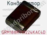 Конденсатор GRM188R71H224KAC4D фотография 2.