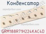 Конденсатор GRM188R71H224KAC4D фотография 3.