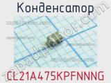 Конденсатор CL21A475KPFNNNG 