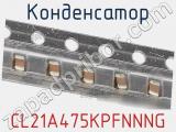 Конденсатор CL21A475KPFNNNG фотография 3.