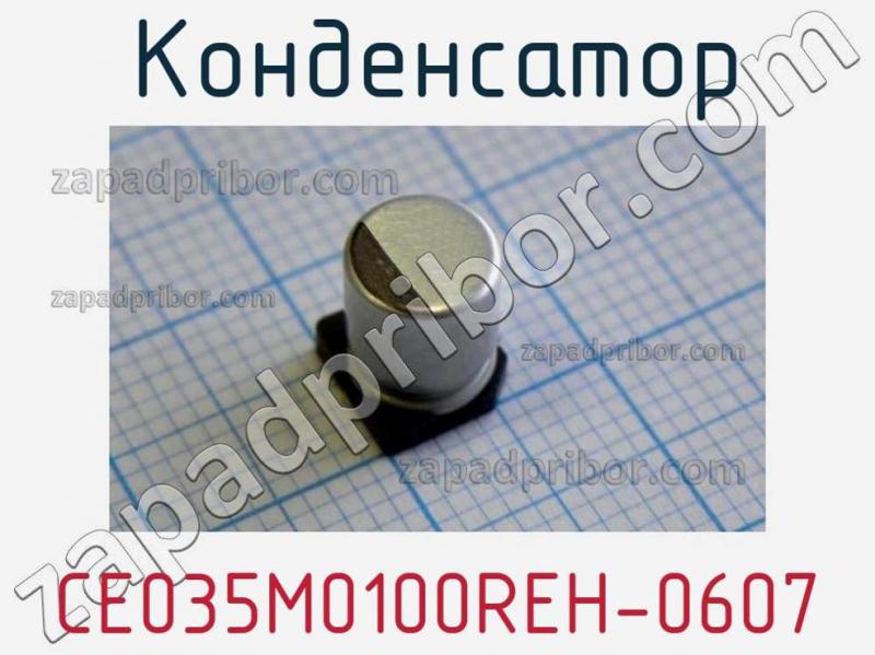 Конденсатор CE035M0100REH-0607 фотография.