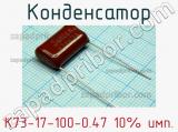 Конденсатор К73-17-100-0.47 10% имп. 