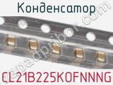 Конденсатор CL21B225KOFNNNG фотография 2.