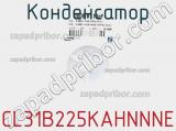 Конденсатор CL31B225KAHNNNE фотография 2.
