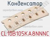 Конденсатор CL10B105KA8NNNC фотография 2.