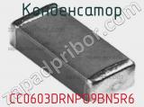 Конденсатор CC0603DRNPO9BN5R6 фотография 2.