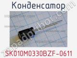 Конденсатор SK010M0330BZF-0611 