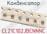 Конденсатор CL21C102JBCNNNC фотография 2.