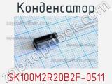 Конденсатор SK100M2R20B2F-0511 