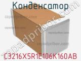 Конденсатор C3216X5R1E106K160AB фотография 3.