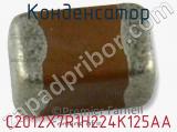 Конденсатор C2012X7R1H224K125AA фотография 3.