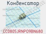 Конденсатор CC0805JRNPO9BN680 