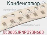 Конденсатор CC0805JRNPO9BN680 фотография 2.
