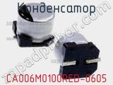 Конденсатор CA006M0100RED-0605 фотография 3.