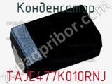 Конденсатор TAJE477K010RNJ фотография 2.