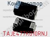 Конденсатор TAJE477K010RNJ фотография 3.