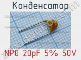 Конденсатор NP0 20pF 5% 50V