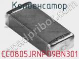 Конденсатор CC0805JRNPO9BN301 фотография 2.