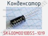 Конденсатор SK400M0010B5S-1019