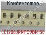 Конденсатор CC1206JRNPO9BN150 фотография 2.