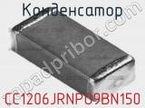 Конденсатор CC1206JRNPO9BN150 фотография 3.