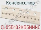 Конденсатор CL05B102KB5NNNC фотография 2.