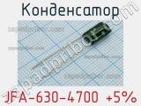 Конденсатор JFA-630-4700 +5%