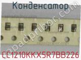 Конденсатор CC1210KKX5R7BB226 фотография 2.