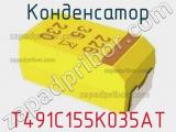 Конденсатор T491C155K035AT фотография 2.